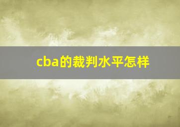 cba的裁判水平怎样