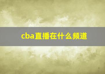 cba直播在什么频道