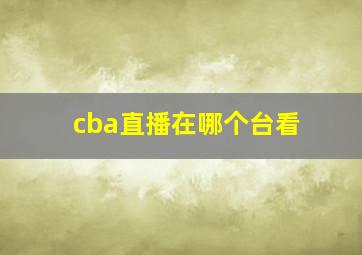 cba直播在哪个台看