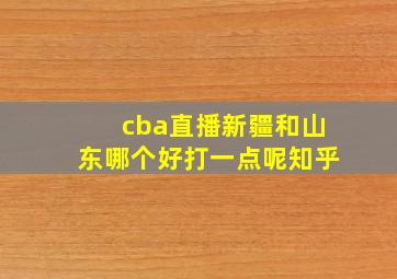 cba直播新疆和山东哪个好打一点呢知乎