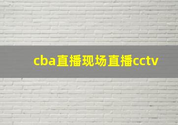 cba直播现场直播cctv