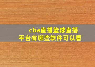 cba直播篮球直播平台有哪些软件可以看