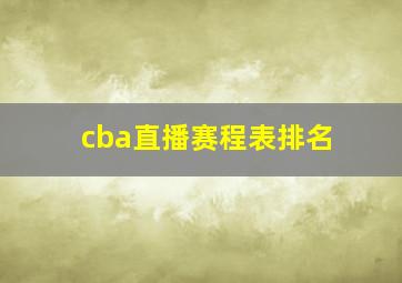 cba直播赛程表排名