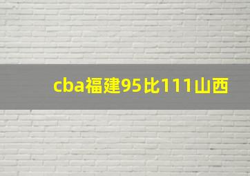 cba福建95比111山西