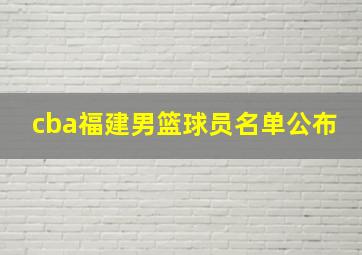 cba福建男篮球员名单公布