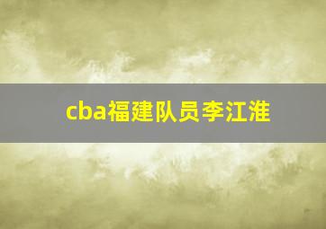 cba福建队员李江淮