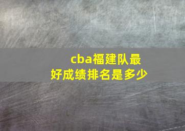 cba福建队最好成绩排名是多少