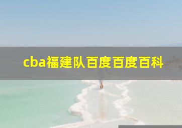 cba福建队百度百度百科