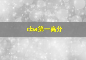 cba第一高分