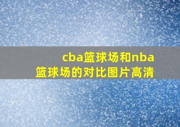 cba篮球场和nba篮球场的对比图片高清