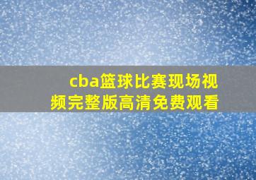 cba篮球比赛现场视频完整版高清免费观看