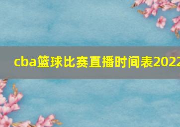 cba篮球比赛直播时间表2022