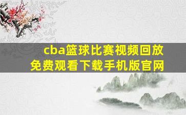 cba篮球比赛视频回放免费观看下载手机版官网