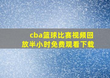 cba篮球比赛视频回放半小时免费观看下载