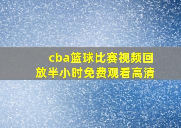 cba篮球比赛视频回放半小时免费观看高清