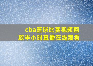 cba篮球比赛视频回放半小时直播在线观看