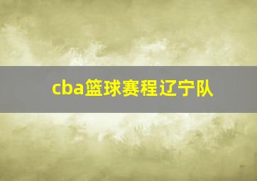 cba篮球赛程辽宁队