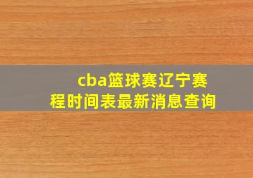 cba篮球赛辽宁赛程时间表最新消息查询