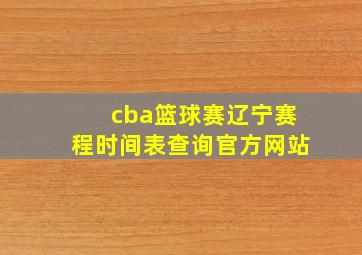 cba篮球赛辽宁赛程时间表查询官方网站