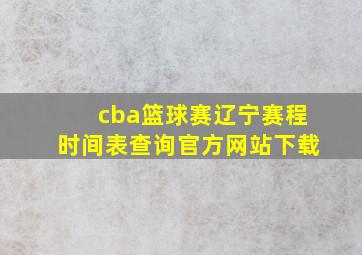 cba篮球赛辽宁赛程时间表查询官方网站下载