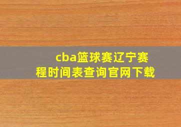 cba篮球赛辽宁赛程时间表查询官网下载