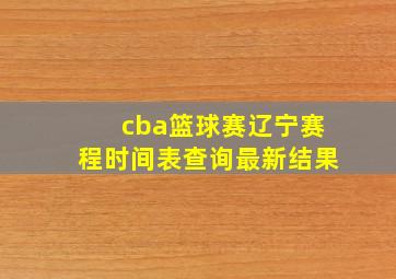 cba篮球赛辽宁赛程时间表查询最新结果