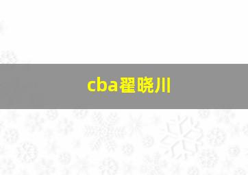 cba翟晓川