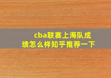 cba联赛上海队成绩怎么样知乎推荐一下