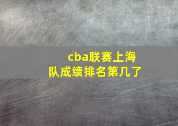 cba联赛上海队成绩排名第几了