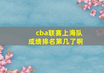 cba联赛上海队成绩排名第几了啊