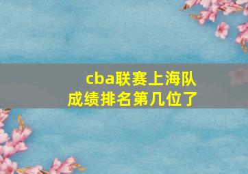 cba联赛上海队成绩排名第几位了