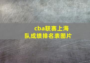 cba联赛上海队成绩排名表图片