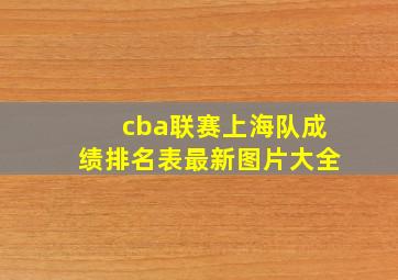 cba联赛上海队成绩排名表最新图片大全