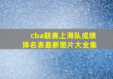 cba联赛上海队成绩排名表最新图片大全集