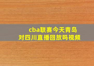 cba联赛今天青岛对四川直播回放吗视频