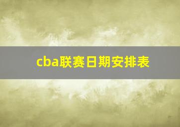 cba联赛日期安排表