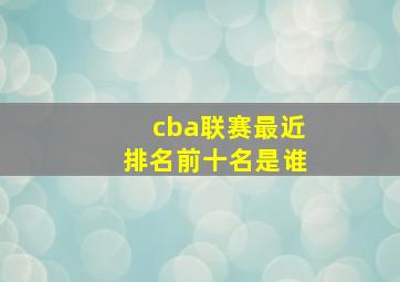 cba联赛最近排名前十名是谁