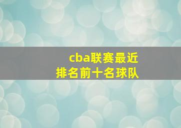 cba联赛最近排名前十名球队