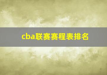 cba联赛赛程表排名