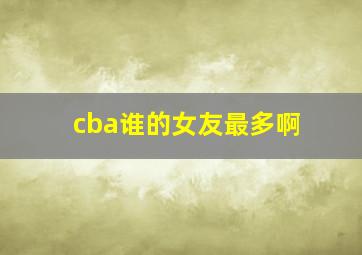 cba谁的女友最多啊