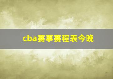 cba赛事赛程表今晚