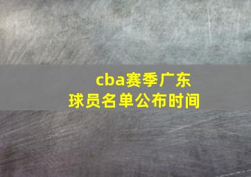 cba赛季广东球员名单公布时间