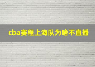 cba赛程上海队为啥不直播