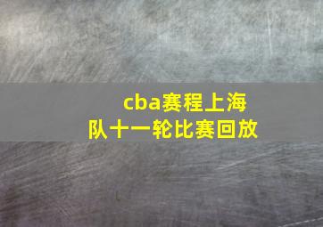 cba赛程上海队十一轮比赛回放