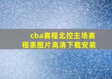 cba赛程北控主场赛程表图片高清下载安装