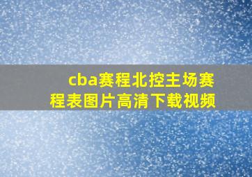 cba赛程北控主场赛程表图片高清下载视频