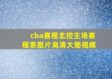 cba赛程北控主场赛程表图片高清大图视频