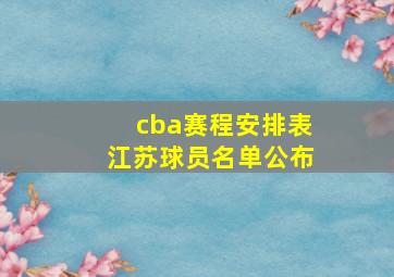 cba赛程安排表江苏球员名单公布