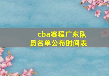 cba赛程广东队员名单公布时间表