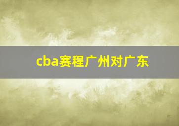 cba赛程广州对广东